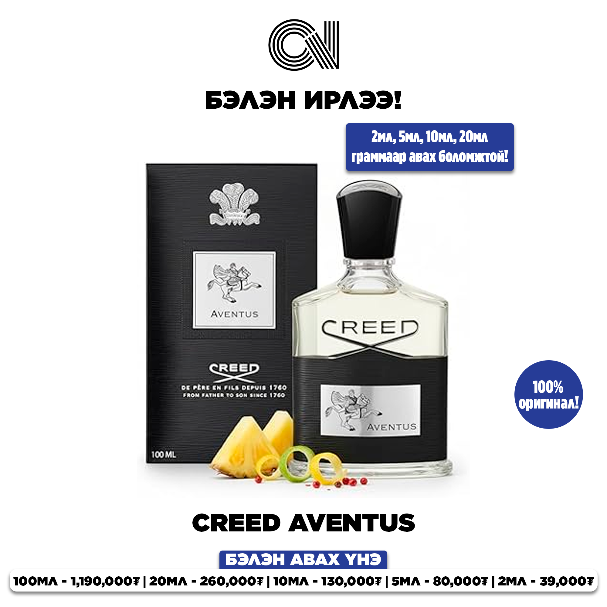 Creed Aventus - Eau de Parfum граммаар захиалах