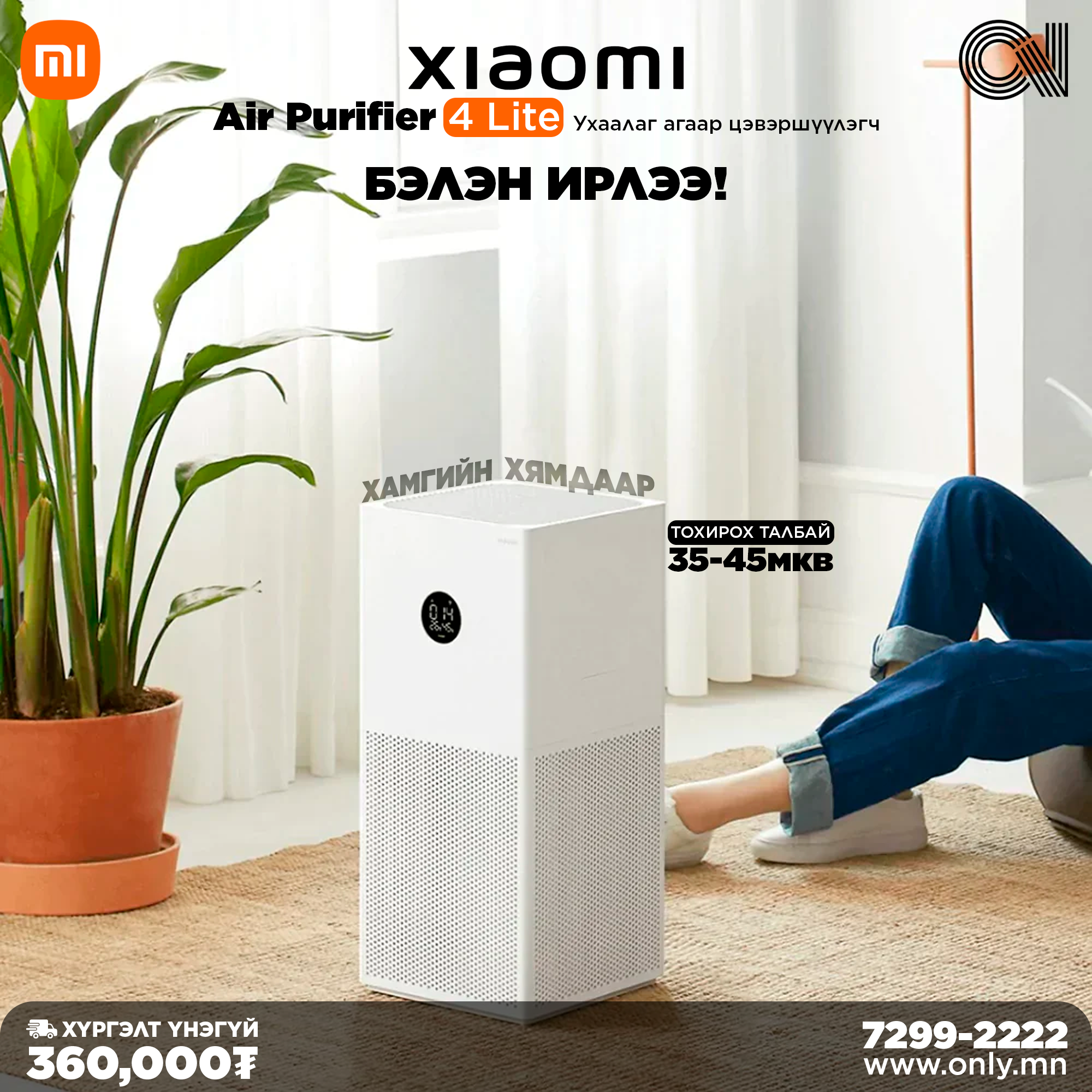Xiaomi Air Purifier 4 Lite - Агаар цэвэршүүлэгч хямдралтай захиалга